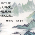 江雪(寒江雪（七言絕句）)