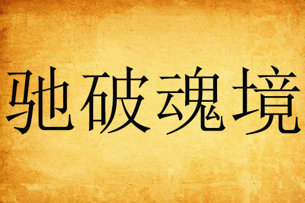 馳破魂境 馳破魂境