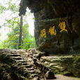 雙龍洞