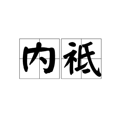 內祗 內祗