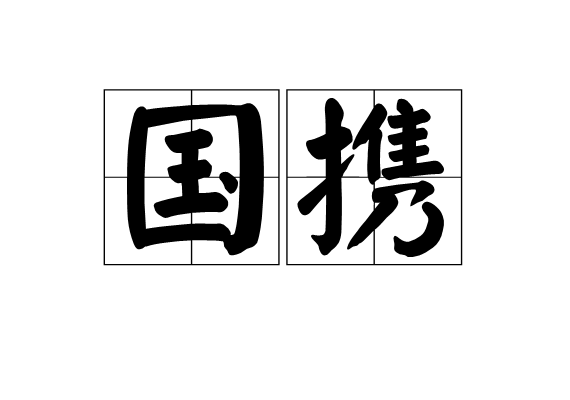國攜