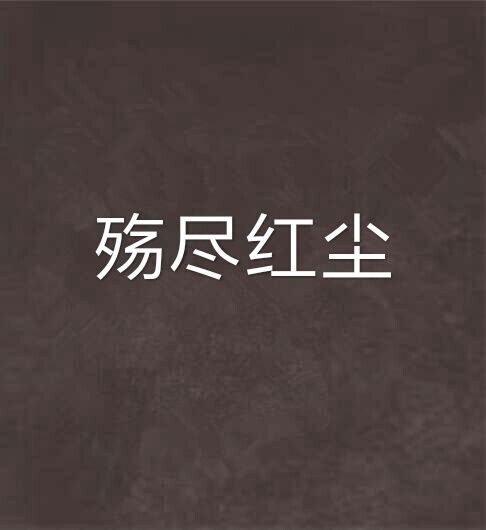 殤盡紅塵