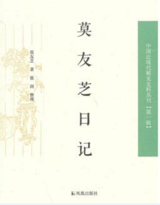 莫友芝日記(2014年鳳凰出版社出版的圖書) 莫友芝日記(2014年鳳凰出版社出版的圖書)