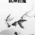 弒神封魔 弒神封魔