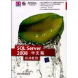 SQL Server 2008中文版標準教程 SQL Server 2008中文版標準教程