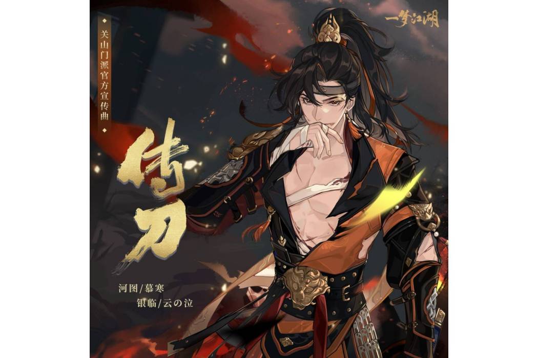 傳刀 傳刀
