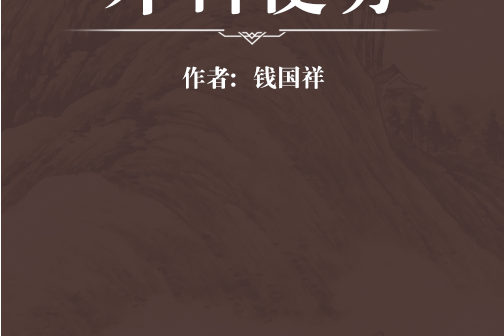 外科便方 外科便方