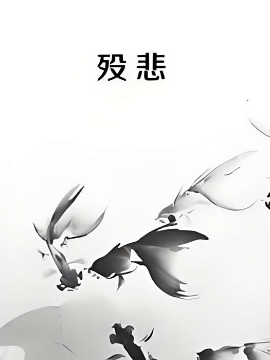 歿悲 歿悲