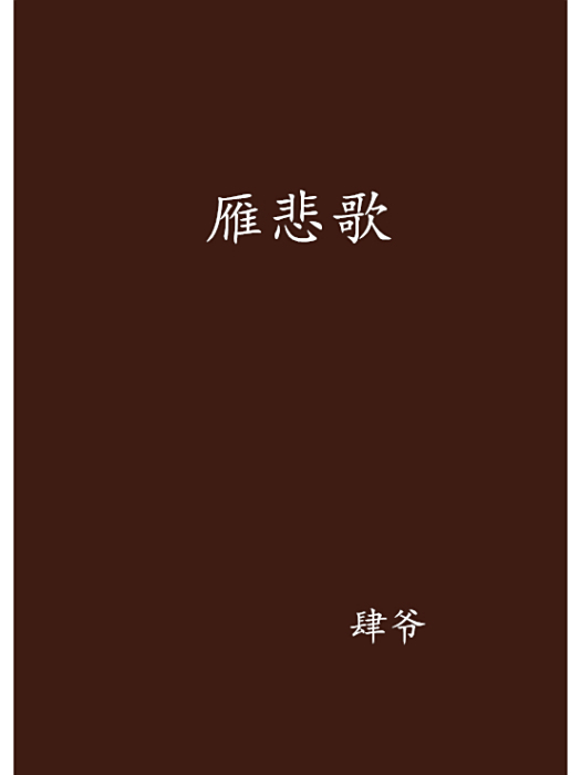 雁悲歌 雁悲歌