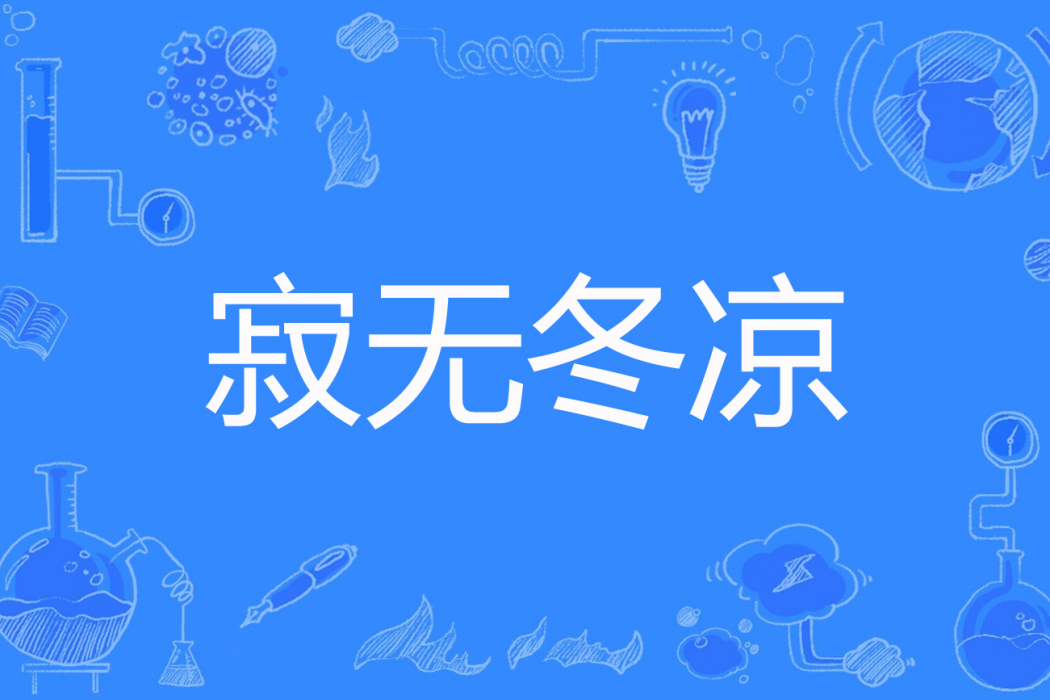 寂無冬涼 寂無冬涼