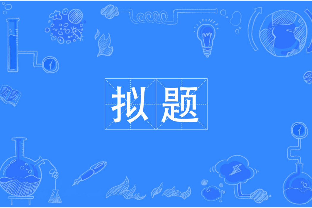 擬題 擬題