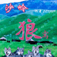 沙嶺狼窩 沙嶺狼窩