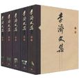 李濟文集 李濟文集