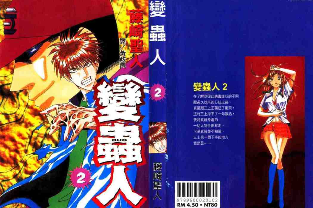 變蟲人 變蟲人
