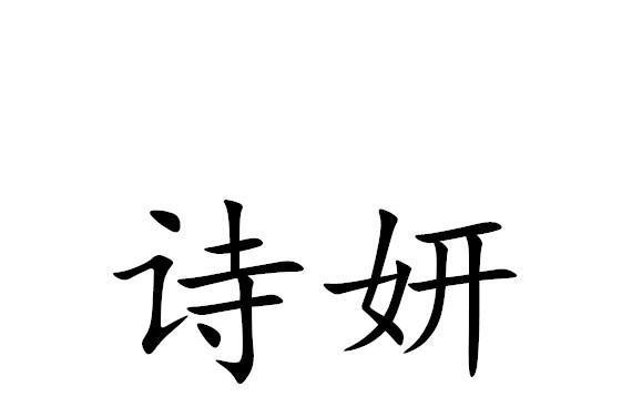 詩妍(品牌) 詩妍(品牌)
