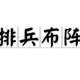 排兵布陣 排兵布陣