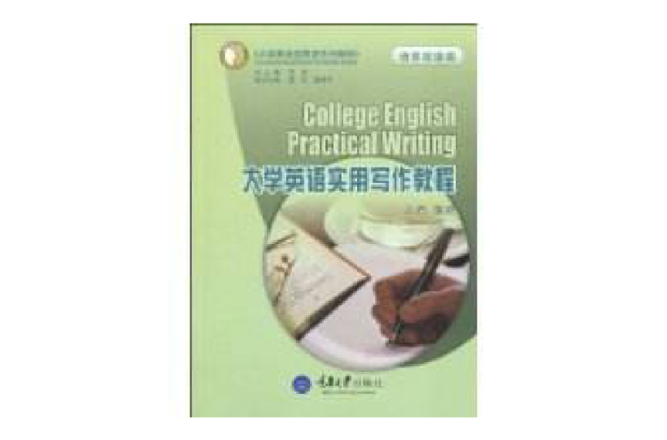 大學英語實用寫作教程