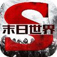 末日世界(手機遊戲) 末日世界(手機遊戲)