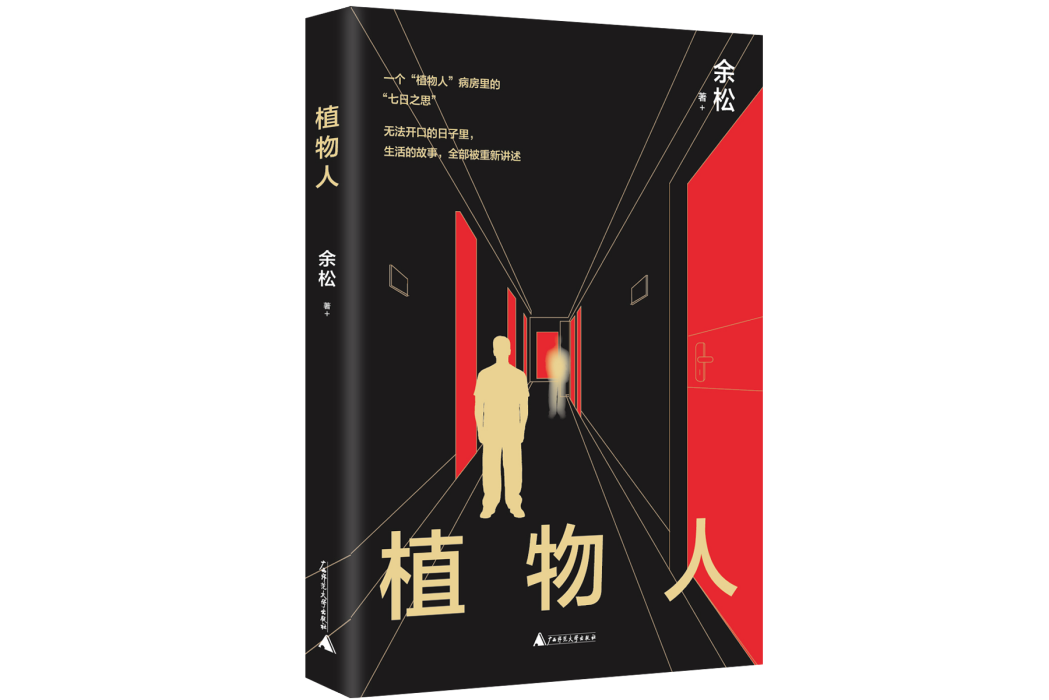 植物人(2022年廣西師範大學出版社出版的圖書) 植物人(2022年廣西師範大學出版社出版的圖書)
