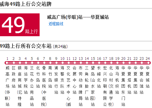 威海公交49路 威海公交49路
