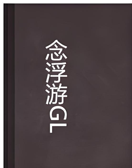 念浮游GL 念浮游GL