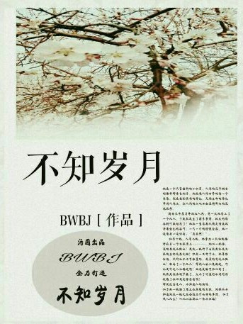 不知歲月 不知歲月