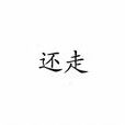 還走 還走