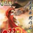星曜:正亦邪 星曜:正亦邪