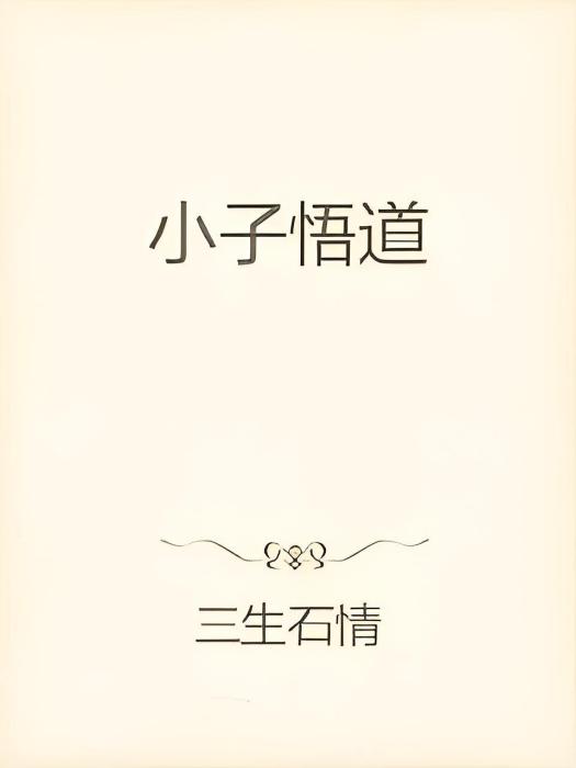 小子悟道 小子悟道