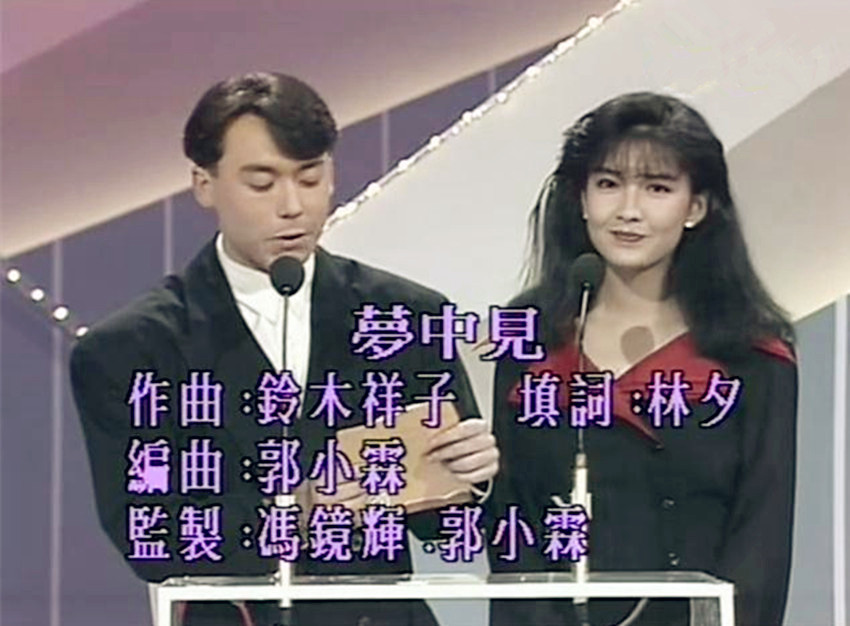 夢中見  1989勁歌第二季季選金曲