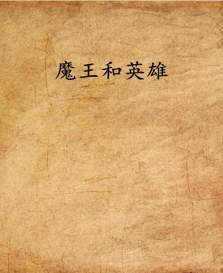 魔王和英雄 魔王和英雄