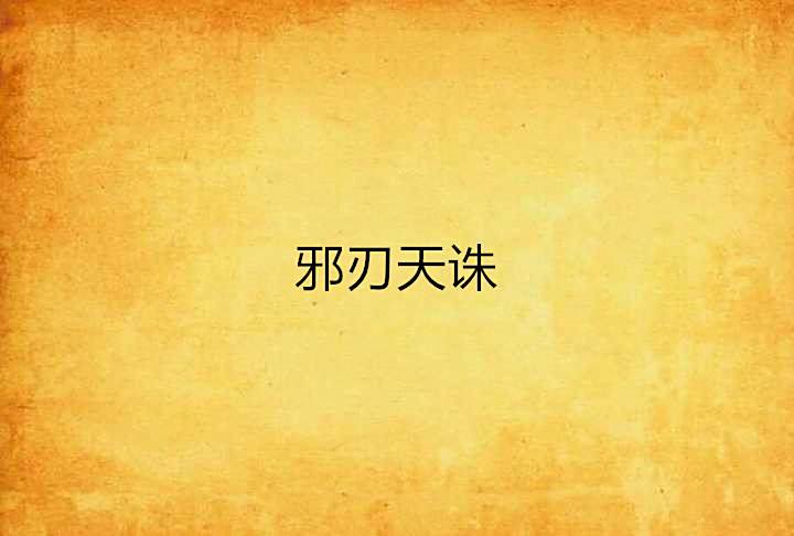 邪刃天誅 邪刃天誅