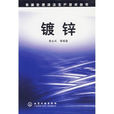 鍍鋅(化學工業出版社出版圖書) 鍍鋅(化學工業出版社出版圖書)