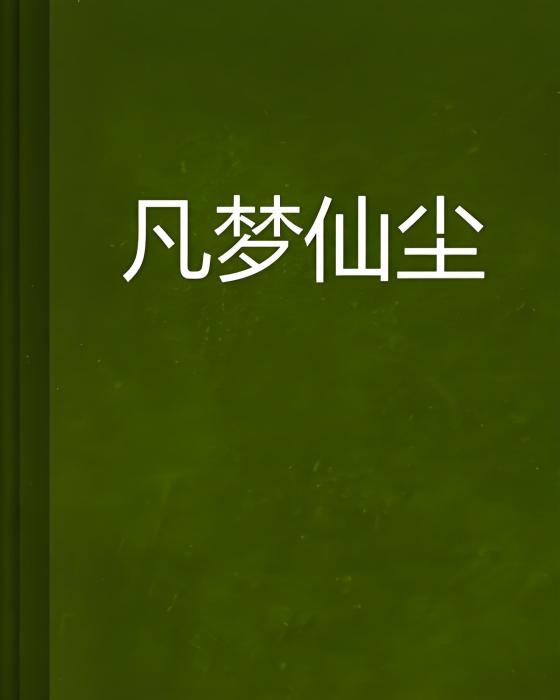 凡夢仙塵