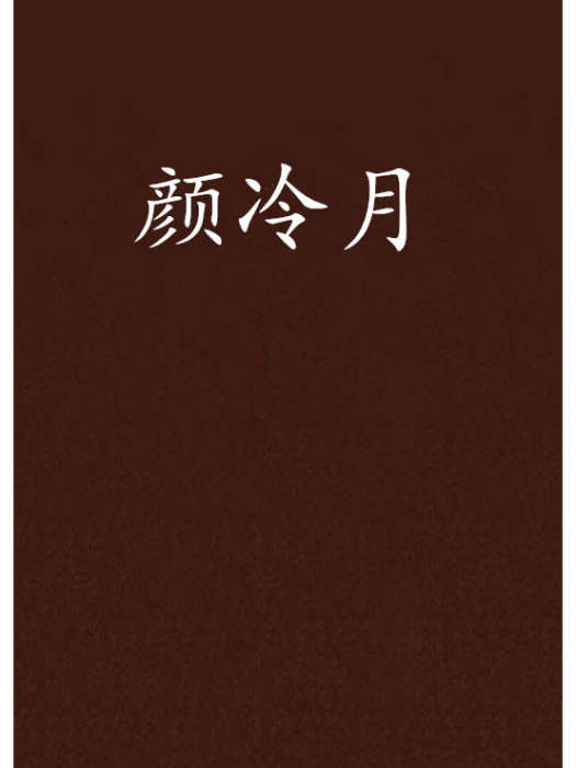 顏冷月 顏冷月