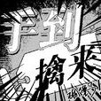 手到擒來(成語解釋) 手到擒來(成語解釋)