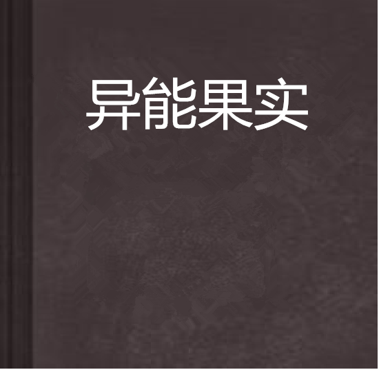 異能果實 異能果實