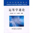 運籌學通論 運籌學通論