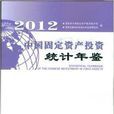 中國固定資產投資統計年鑑2012
