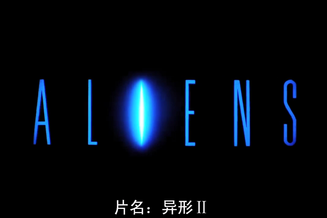 異形Ⅱ(美國1986年詹姆斯·卡梅隆執導的科幻電影) 異形Ⅱ(美國1986年詹姆斯·卡梅隆執導的科幻電影)