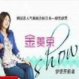 金美京show 金美京show