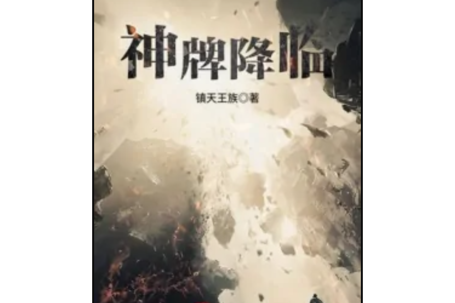神牌降臨 神牌降臨
