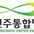 民主統合黨 民主統合黨
