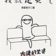 我就是靈氣 我就是靈氣
