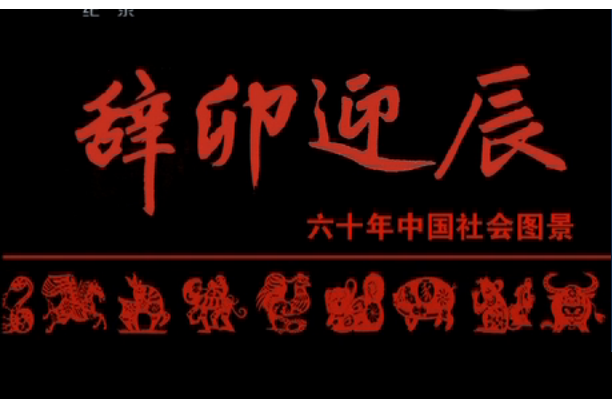 辭卯迎辰 辭卯迎辰