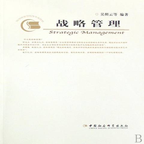 戰略管理(2008年中國社會科學出版社出版的圖書) 戰略管理(2008年中國社會科學出版社出版的圖書)