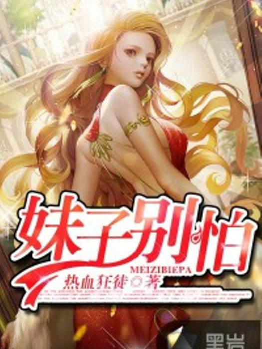 妹子別怕(黑岩網小說) 妹子別怕(黑岩網小說)