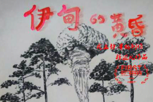 伊甸的黃昏 伊甸的黃昏