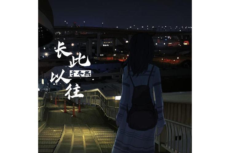 長此以往(於冬然演唱歌曲) 長此以往(於冬然演唱歌曲)
