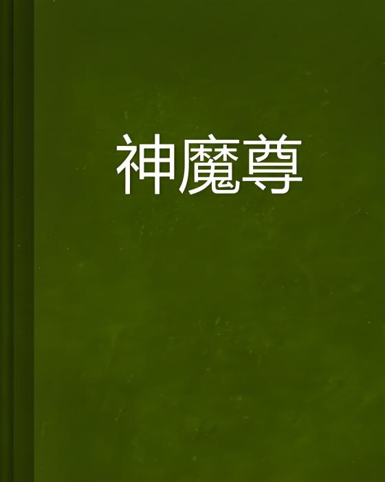 神魔尊 神魔尊